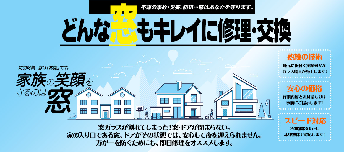 [PC用画像]緊急の窓ガラス修理･交換>24時間365日対応｡ガラストラブル京都府京都市･宇治市にお任せ