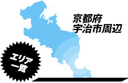 営業エリア：京都府京都市･宇治市周辺