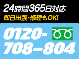 24時間365日対応　即日出生・修理もOK