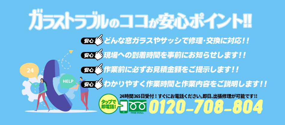 ガラストラブル京都府京都市宇治市にお任せ下さい